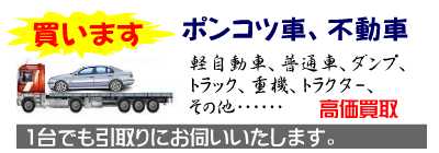 ポンコツ車買取