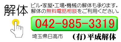 解体業