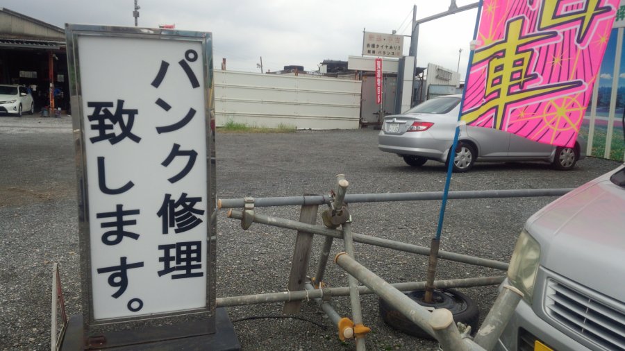 パンク修理