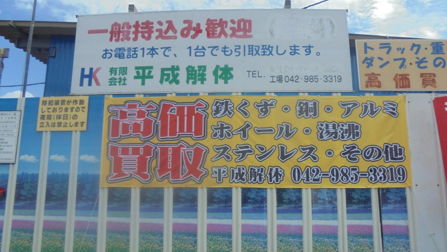 鉄、アルミ、銅、金属買取