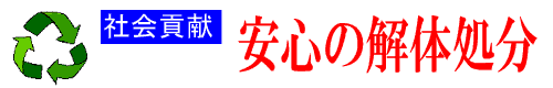 自動車解体許可工場